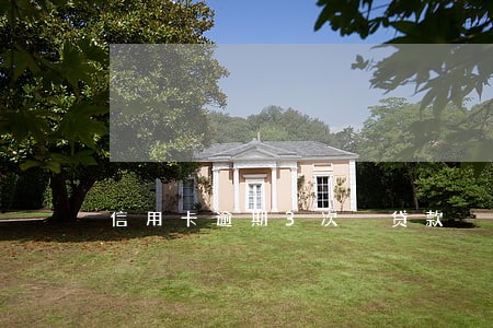 信用卡逾期3次 贷款 信用卡逾期3次 贷款